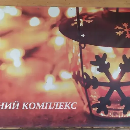 Туристичний Комплекс «Арніка» Hotel Migovo